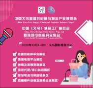 展会标题图片：12月1-3日｜2023中国义乌直播供应链与物流产业博览会