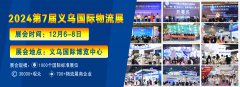 展会标题图片：12月6-8日|2024第7届义乌国际物流博览会招展选位已全面启动！