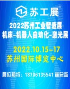 展会标题图片：2022苏工展.苏州国际工业智造展览会