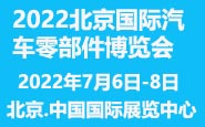 展会标题图片：2022中国（北京）国际汽车零部件博览会