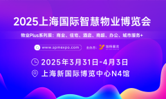 2025上海国际智慧物业博览会将于3月