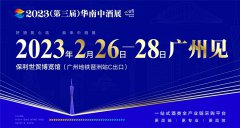 展会标题图片：2023（第三届）华南中酒展