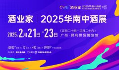 展会标题图片：酒业家·2025第5届华南中酒展