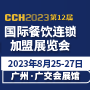 展会标题图片：CCH2023第12届国际餐饮连锁加盟展览会