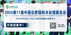 展会标题图片：2024中国.合肥水处理技术与设备展览会