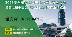 展会标题图片：2023贵州省大健康产业高质量发展大会暨第七届中国（贵州）国际大健康产业博览会