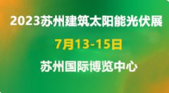 展会标题图片：2022中国（苏州）太阳能光伏展览会