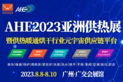 展会标题图片：AHE2023亚洲供热展暨供热暖通烘干行业元宇宙供应链平台