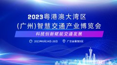 展会标题图片：2023粤港澳大湾区（广州）智慧交通产业博览会