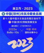 冻立方·2023中国（郑州）冷冻冷藏食品