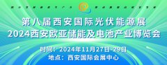 展会标题图片：2024第八届西安国际储能与电池产业博览会