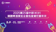 展会标题图片：2025第25届中部（长沙）国际精酿啤酒展览会