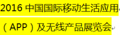 展会标题图片：2016中国国际移动生活应用（APP）及无线产品展览会