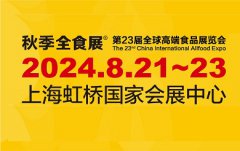 展会标题图片：2024第23届上海全球高端食品展览会