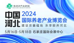 展会标题图片：2024中国（河北）国际养老产业博览会（河北康养展、河北老博会）