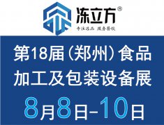 展会标题图片：2025郑州第18届食品加工及包装设备冷链设备展览会