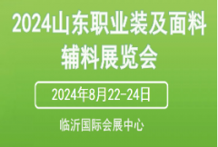 展会标题图片：2024山东职业装及面料辅料展览会