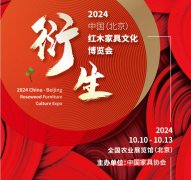 展会标题图片：2024年第21届中国红木家具文化博览会