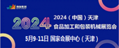 展会标题图片：2024中国（天津）食品加工和包装机械展览会