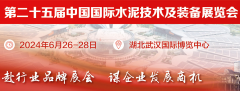 展会标题图片：第二十五届中国国际水泥技术及装备展览会