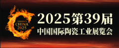 展会标题图片：2025中国国际陶瓷工业展览会