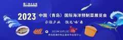 展会标题图片：中国（青岛）国际海洋预制菜展览会