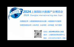 展会标题图片：2024上海国际大数据产业博览会