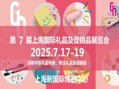 展会标题图片：上海礼品展2025年第7届中国（上海）国际礼品及促销品展览会