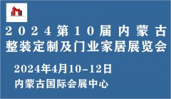 展会标题图片：2024第10届内蒙古门窗幕墙展览会