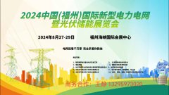 展会标题图片：2024中国（福州）国际新型电力电网及光伏储能展览会