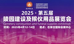 展会标题图片：探索殡葬用品的多元化2025第五届殡仪用品展会