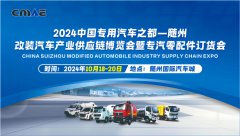 展会标题图片：2024中国专用汽车之都（随州）改装汽车产业供应链博览会暨专汽零配件订货会