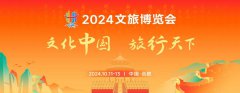 展会标题图片：2024文旅博览会