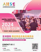 展会标题图片：亚洲国际酒店用品及餐饮业博览会