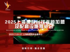 展会标题图片：2025上海国际台球连锁加盟及配套设施博览会