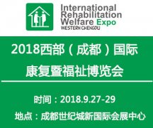 展会标题图片：2018西部（成都）国际康复暨福祉博览会