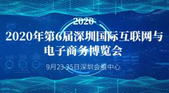 展会标题图片：2020第六届深圳国际互联网与电子商务博览会