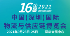 展会标题图片：2021第十六届中国（深圳）国际物流与供应链输博览会