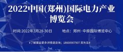 展会标题图片：2022河南电力设备展|河南电力电工展会|河南电力线缆展览会