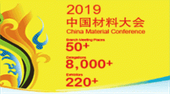 展会标题图片：2019中国材料大会暨展览会