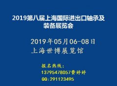 展会标题图片：2019第八届上海国际进出口轴承及装备展览会