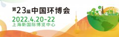 展会标题图片：2022上海环博会/固废展/垃圾分类展