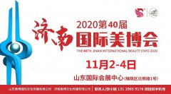 展会标题图片：2020年济南美博会-2020年济南国际美博会