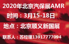 展会标题图片：2020年北京汽保展-2020北京汽保展AMR