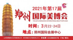 展会标题图片：2021年郑州美博会-2021年春季郑州美博会