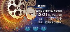 展会标题图片：2021年长沙全国汽配会-2021第89届长沙全国汽配会