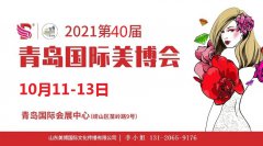 展会标题图片：2021年青岛美博会-2021年秋季青岛美博会