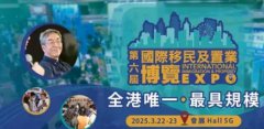 2025第六届香港国际移民及置业博览会