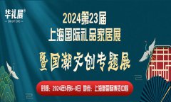 展会标题图片：2024上海国潮文创专题展：国货崛起，潮不可挡