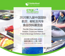 展会标题图片：2020第九届上海国际航空、邮轮及列车食品饮料展览会